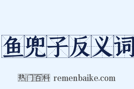 鱼兜子反义词是什么意思的图片